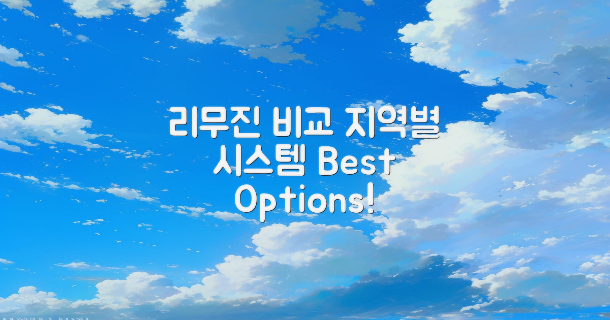 지역별 리무진 시스템 비교