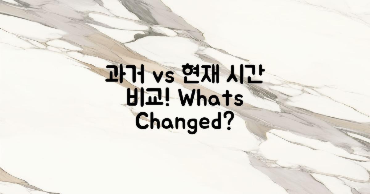 과거 vs 현재 시간 비교