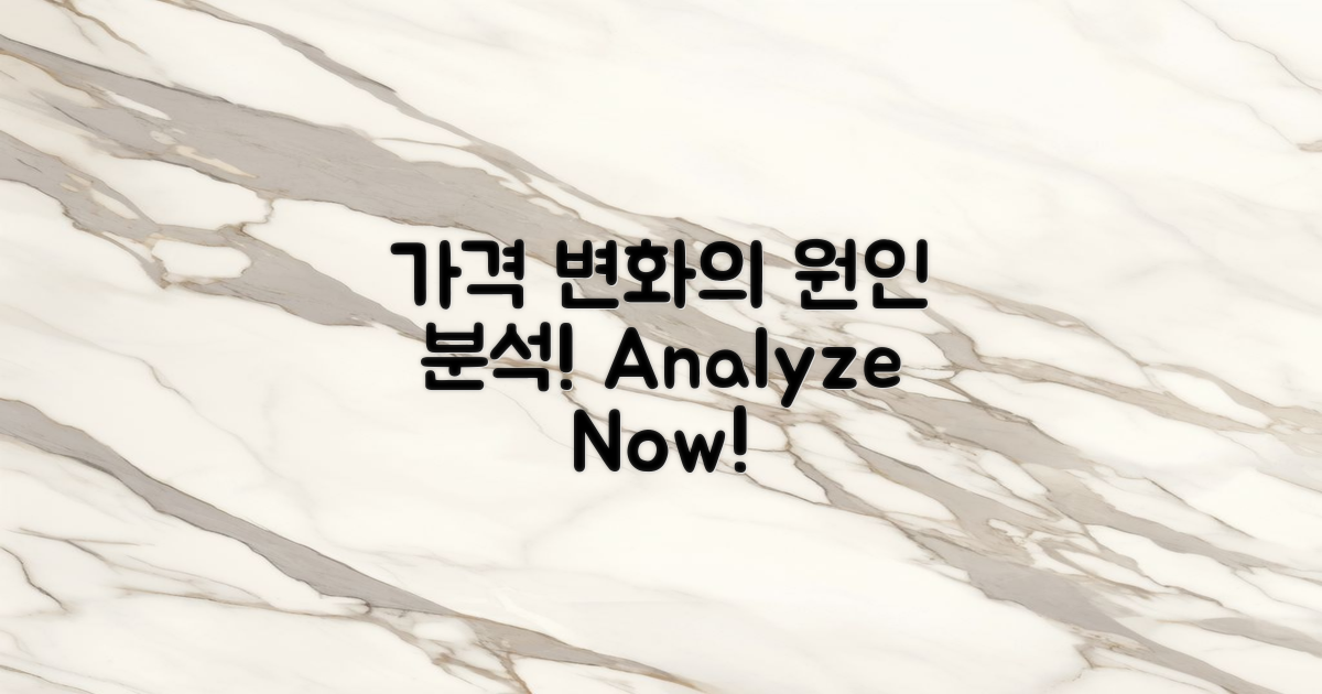 가격 변화의 원인 분석