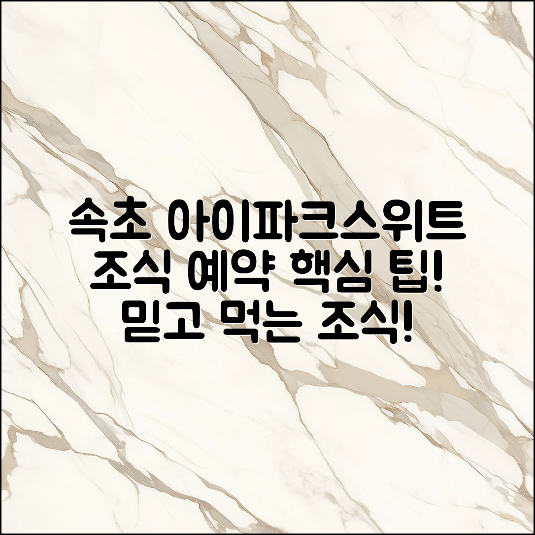 믿을 수 없는 속초 아이파크스위트 호텔 조식 예약 팁!