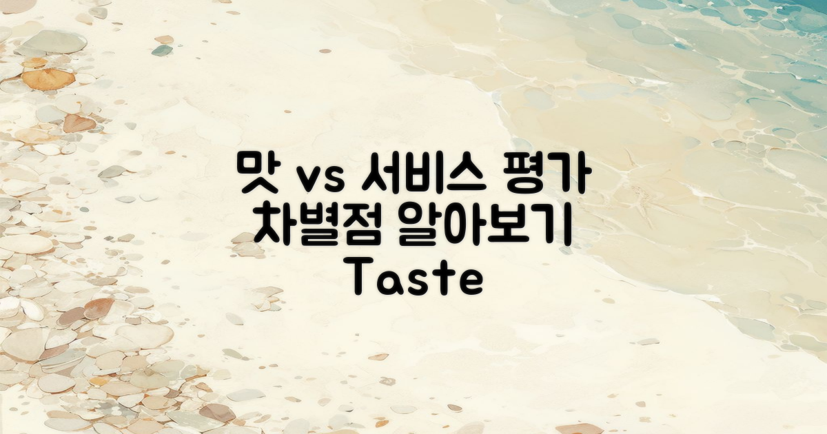 맛과 서비스 평가 차이