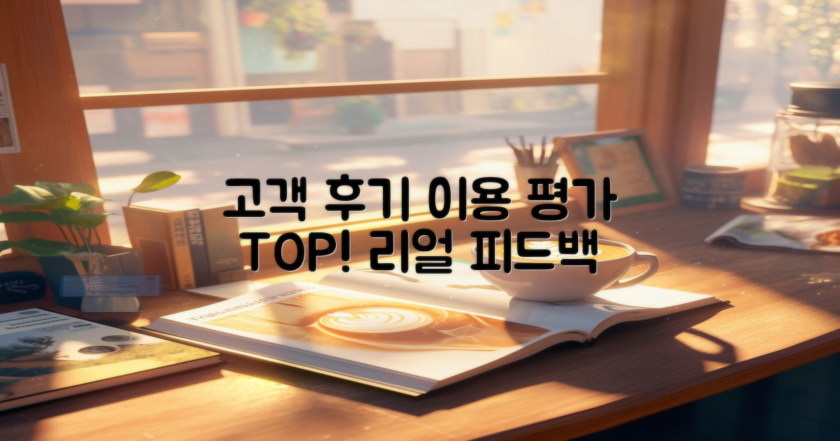 이용 후기와 고객 평가