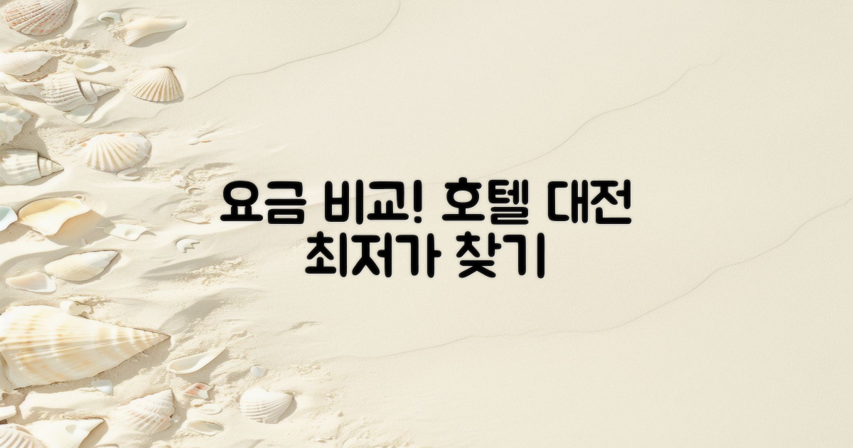 다른 호텔과의 요금 대조