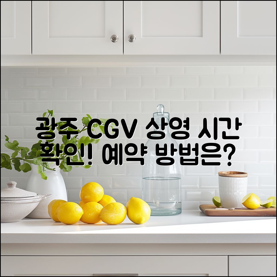 경기 광주 CGV 상영 시간, 어떻게 예약하나요?