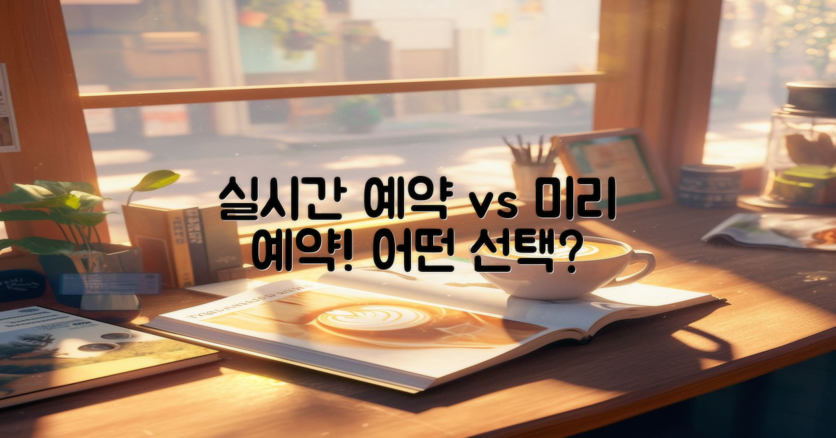 실시간 vs 미리 예약 방식