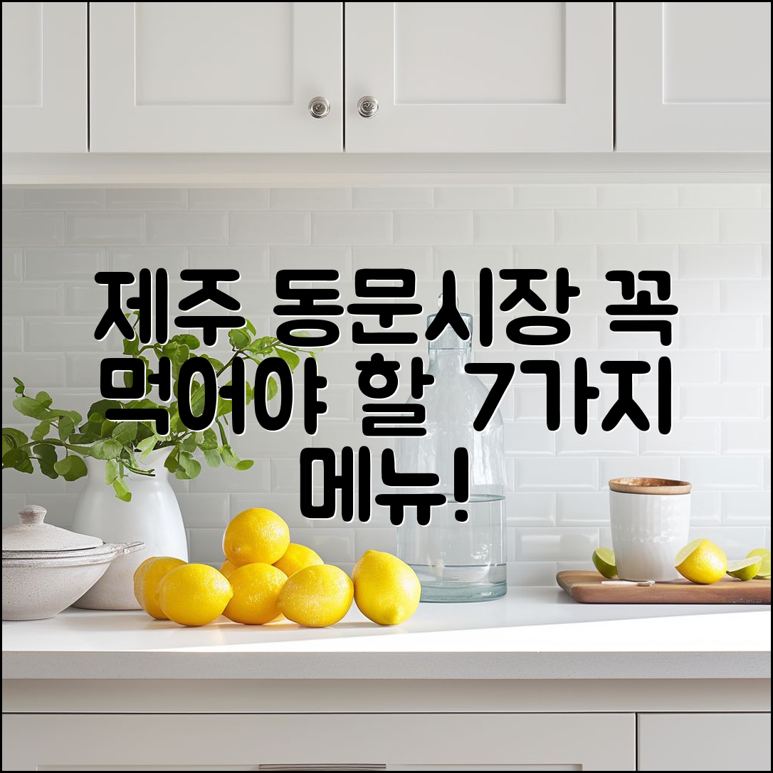 제주 동문시장에서 꼭 맛봐야 할 메뉴 7가지
