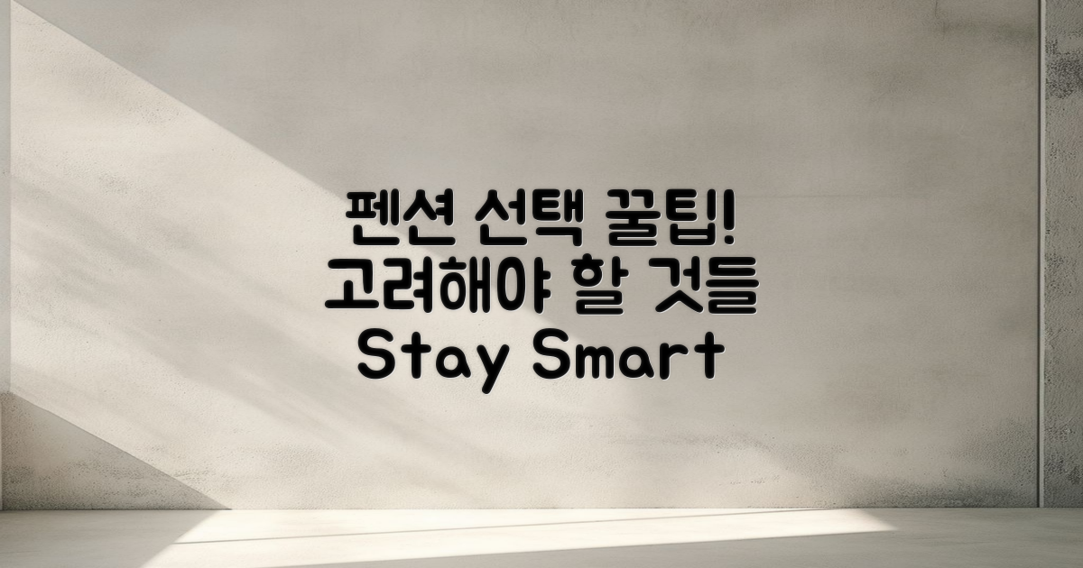 펜션 선택 시 고려사항은?