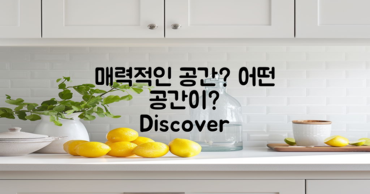 어떤 공간이 매력적일까?