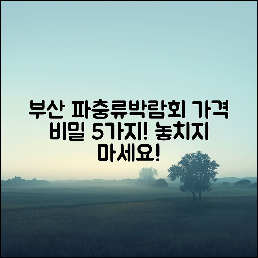 부산 파충류박람회 가격 5가지 비밀