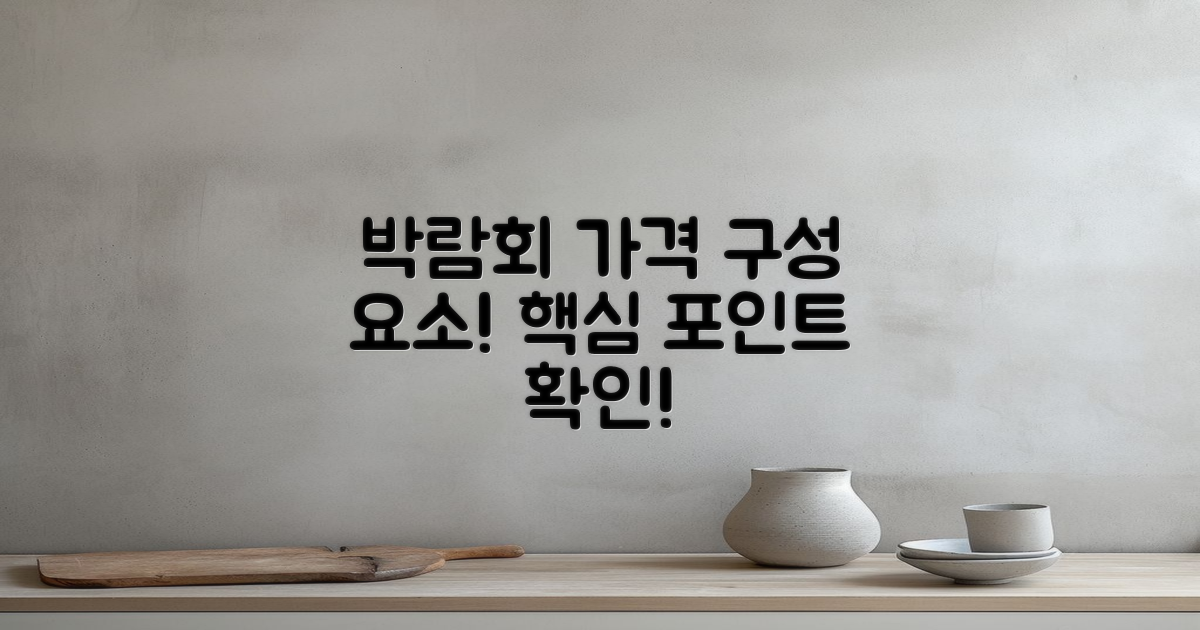 박람회 가격 구성 요소