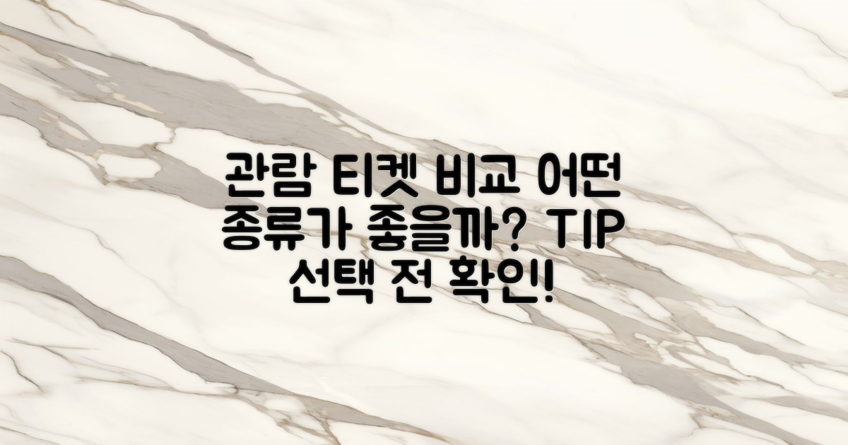 관람 티켓 종류 비교