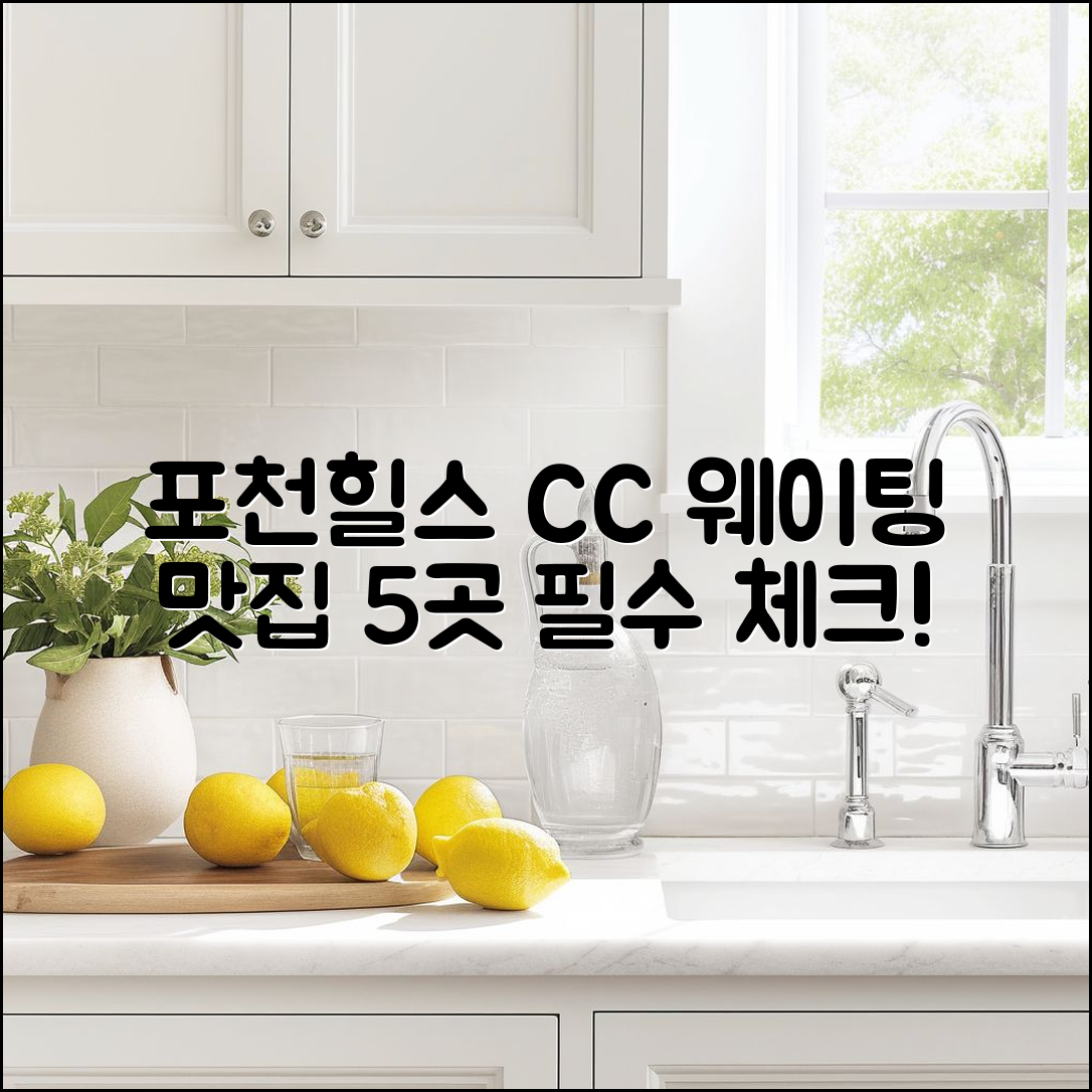 포천힐스 CC 맛집 웨이팅 5곳 소개