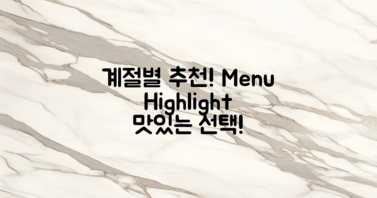 계절별 추천 메뉴 알려드려요