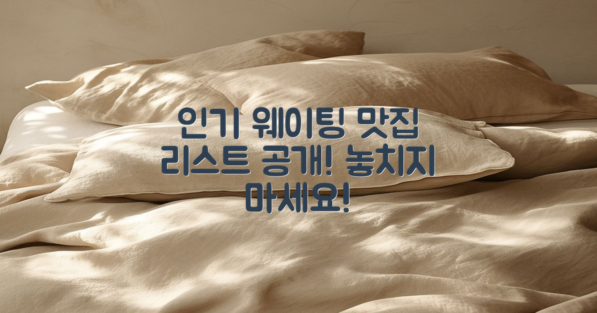 인기 있는 웨이팅 맛집 리스트