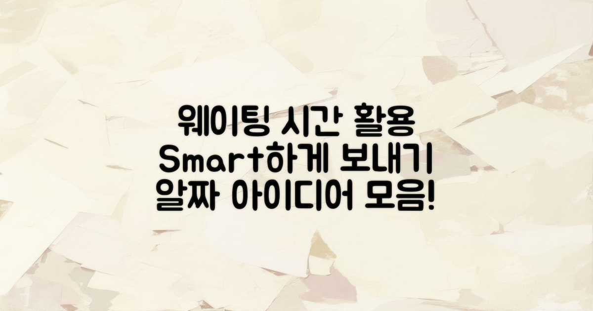 웨이팅 시간 활용법 제안