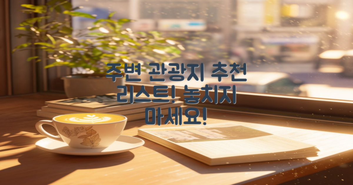 주변 관광지 추천