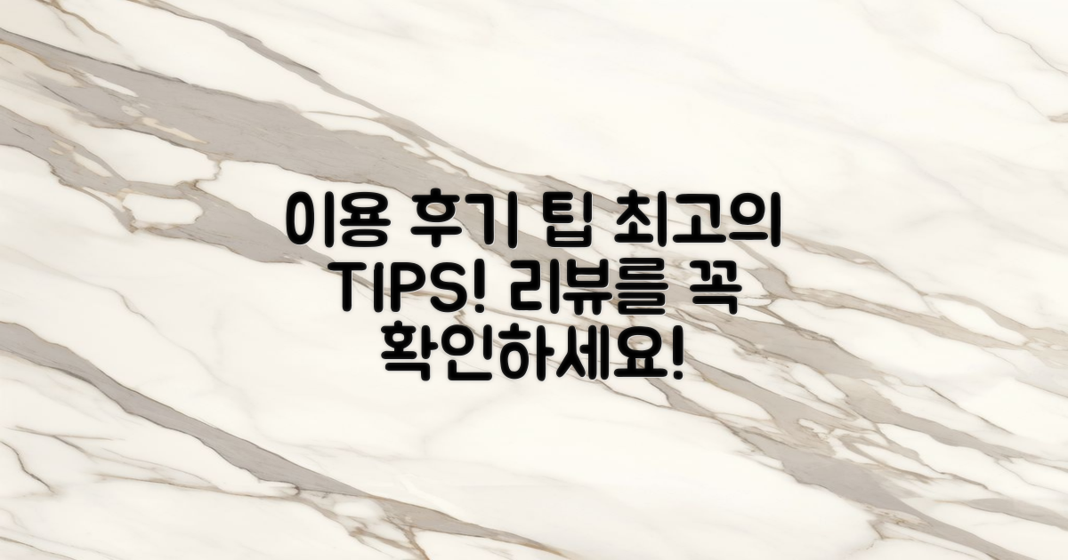 이용 후기와 팁