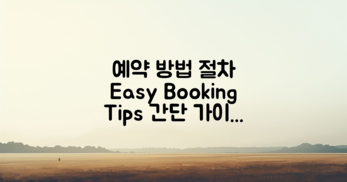 예약 방법 및 절차