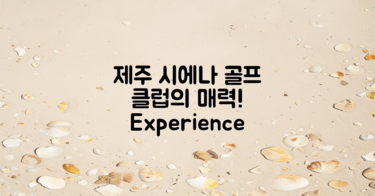 제주 시에나 골프 클럽 특징