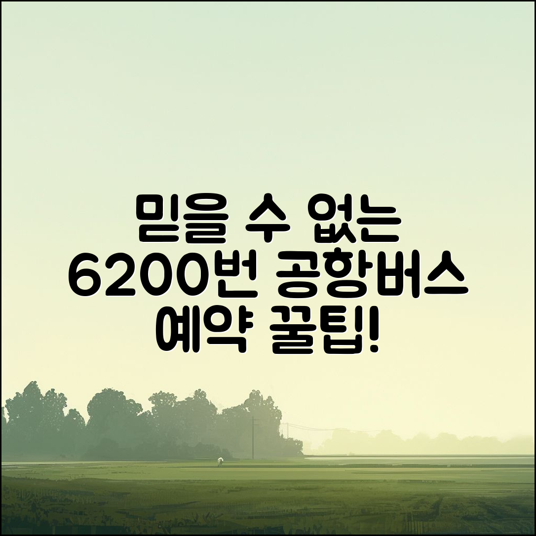 믿을 수 없는 6200번 공항 버스 시간표 예약 팁!
