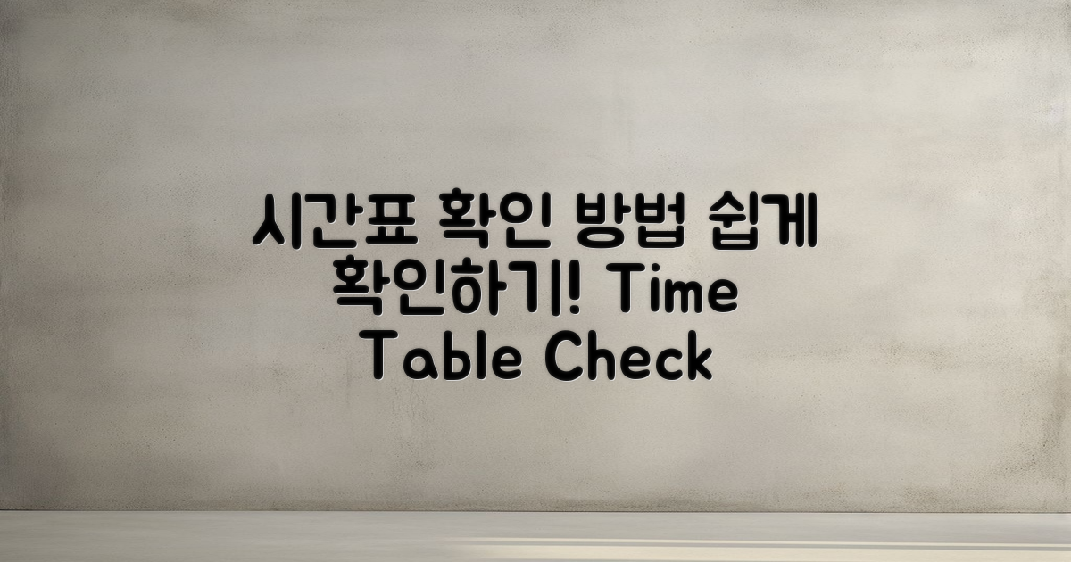 시간표 확인 방법