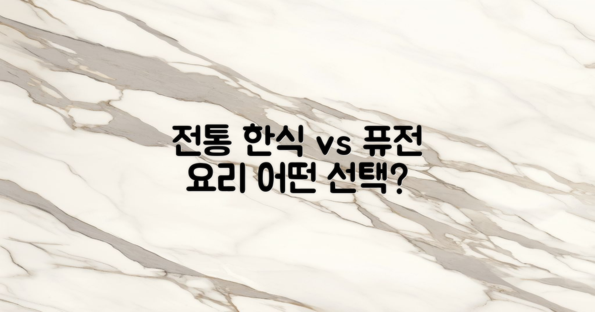 전통 한식 vs 퓨전 요리