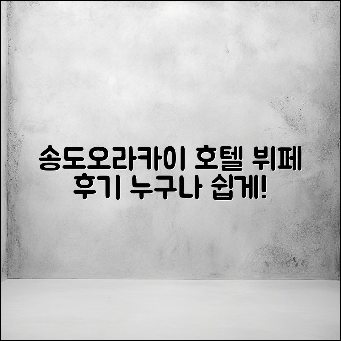 누구나 쉽게 즐기는 송도오라카이 호텔 뷔페 후기