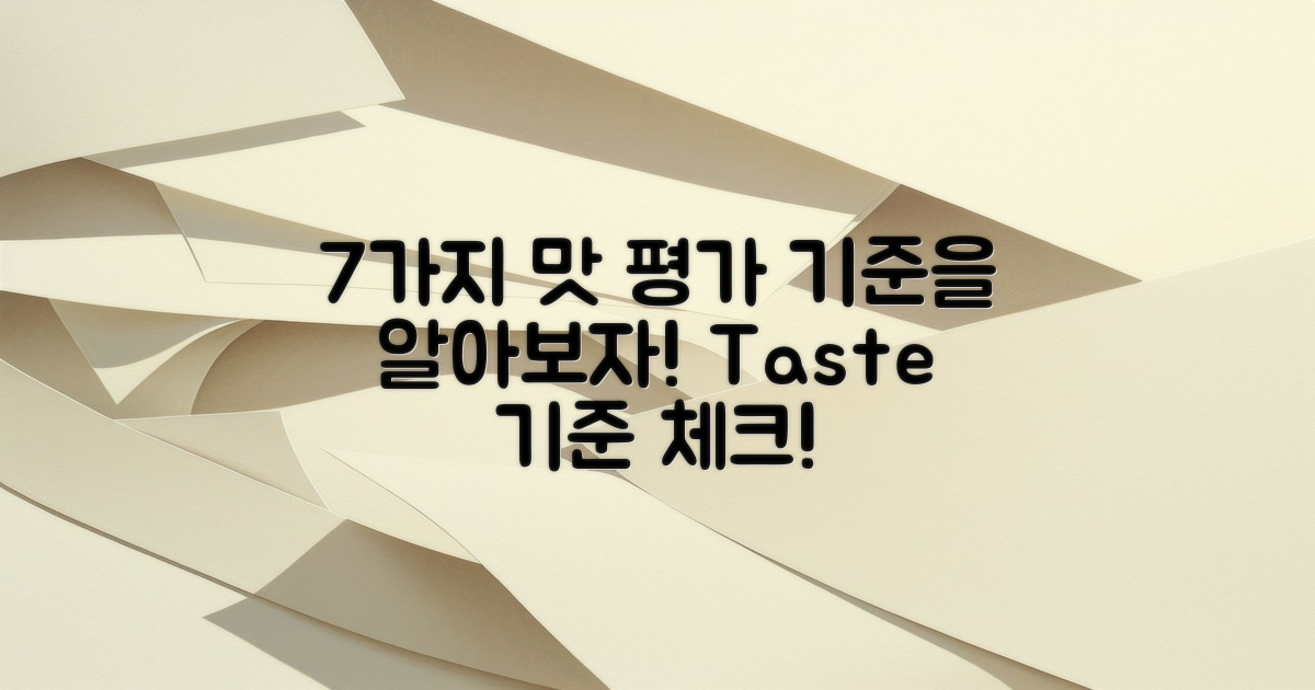 7가지 맛 평가 기준