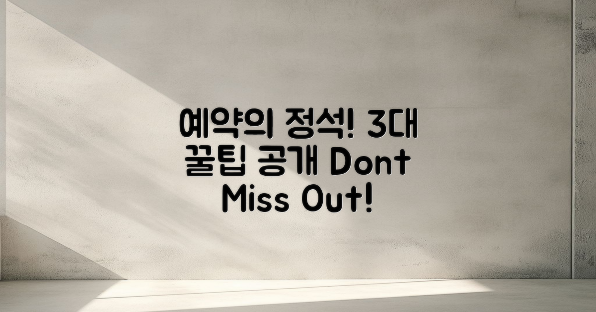 3대 필수 예약 팁