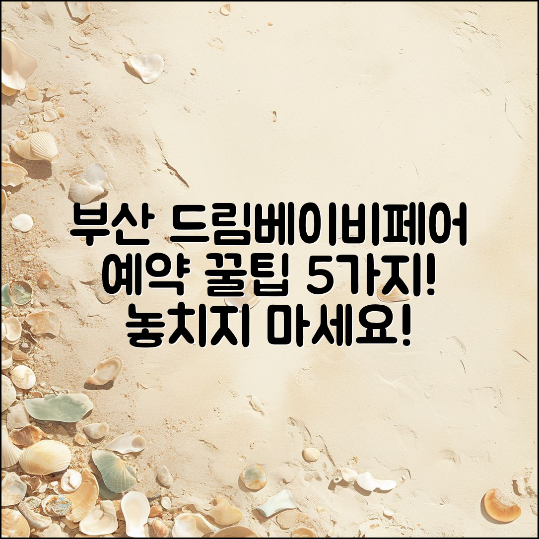 부산 드림베이비페어 예약 5가지 팁