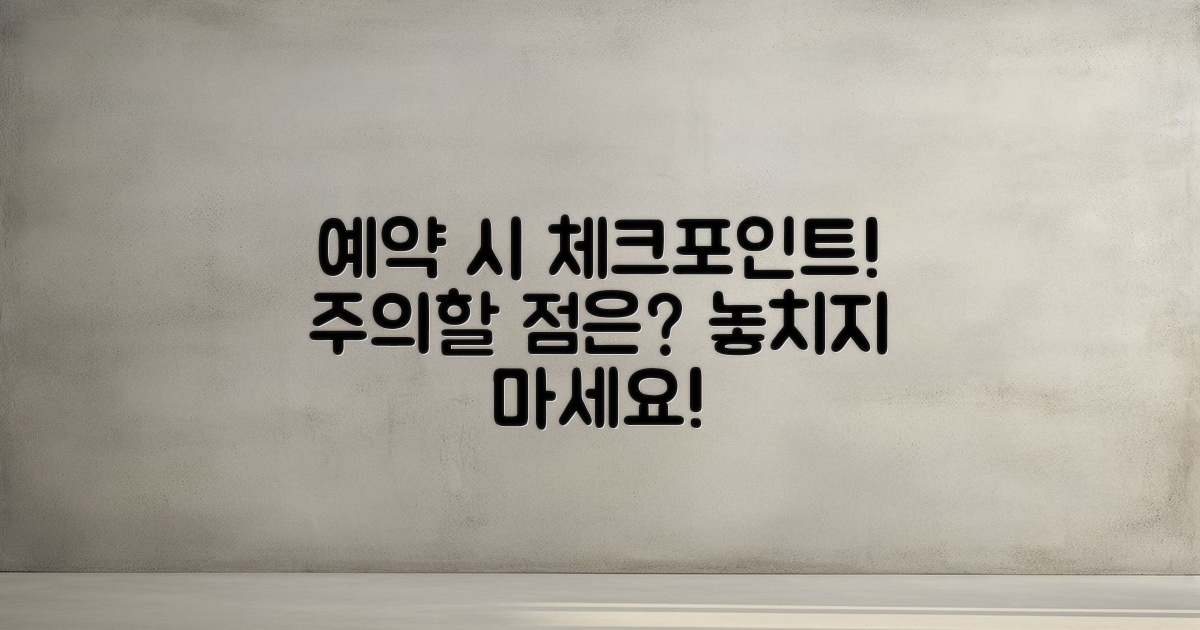 예약 시 주의할 점은?