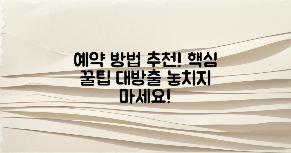 추천 예약 방법은 무엇일까?