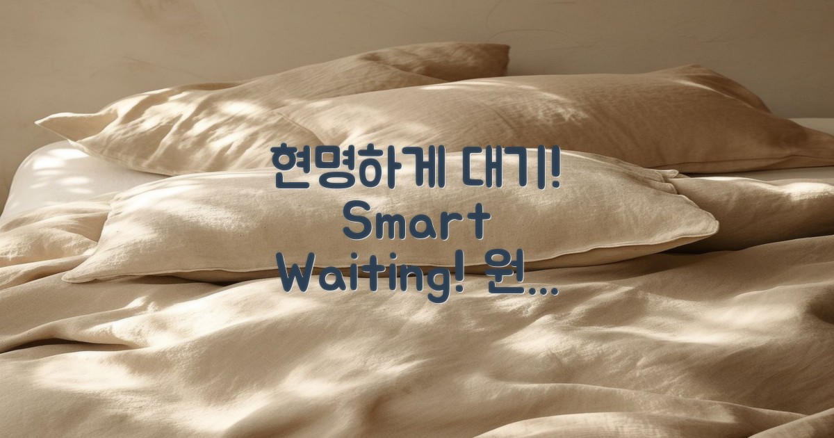 현명하게 대기하세요