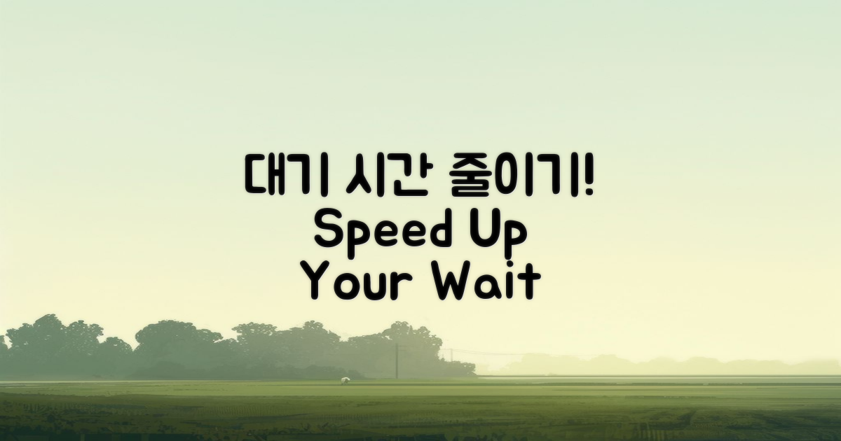 대기 시간을 줄여보세요