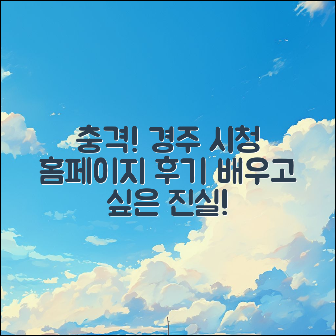 충격적인 경주 시청홈페이지 후기 공개!