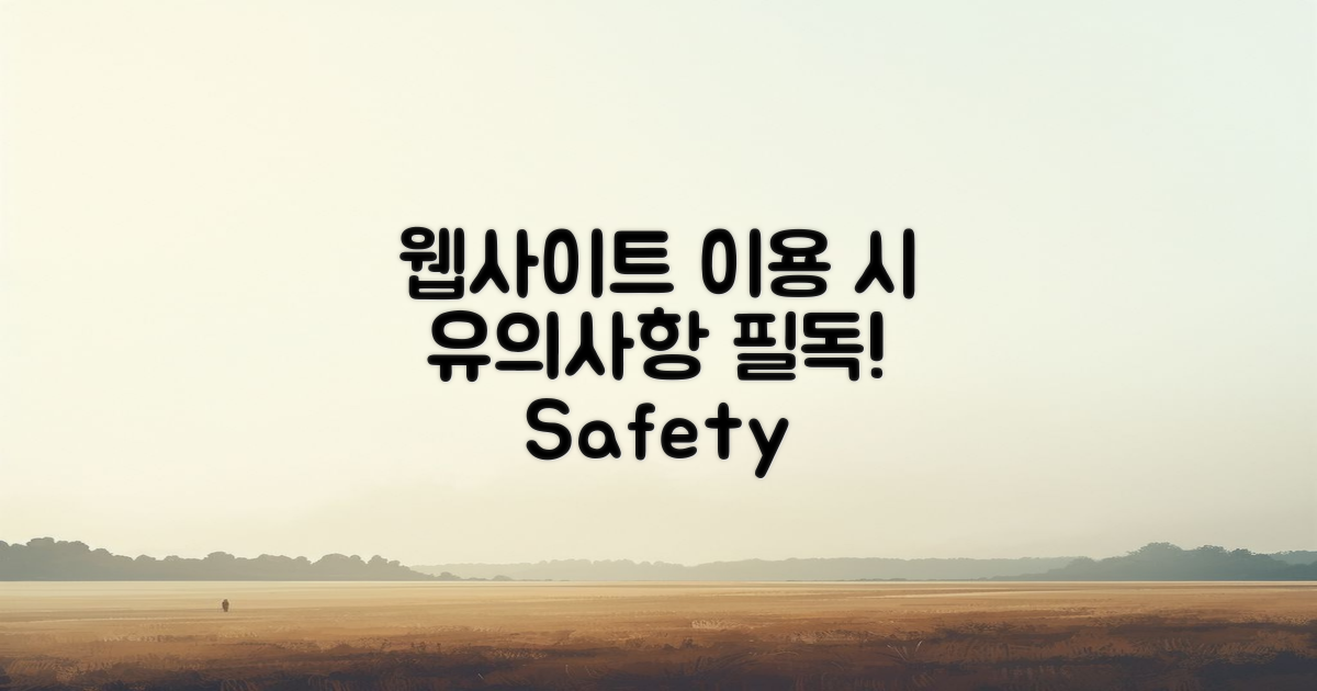 웹사이트 이용시 유의사항