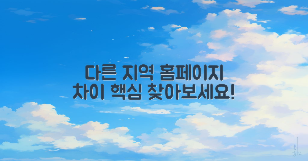 다른 지역 홈페이지와 비교