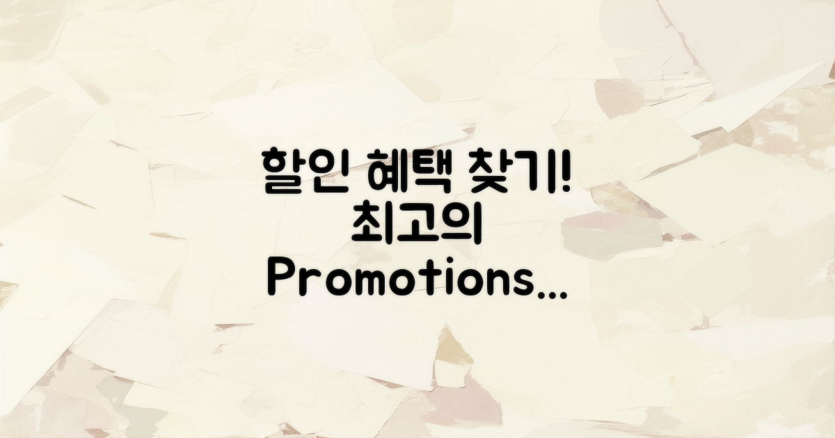 할인 혜택 및 프로모션 찾기