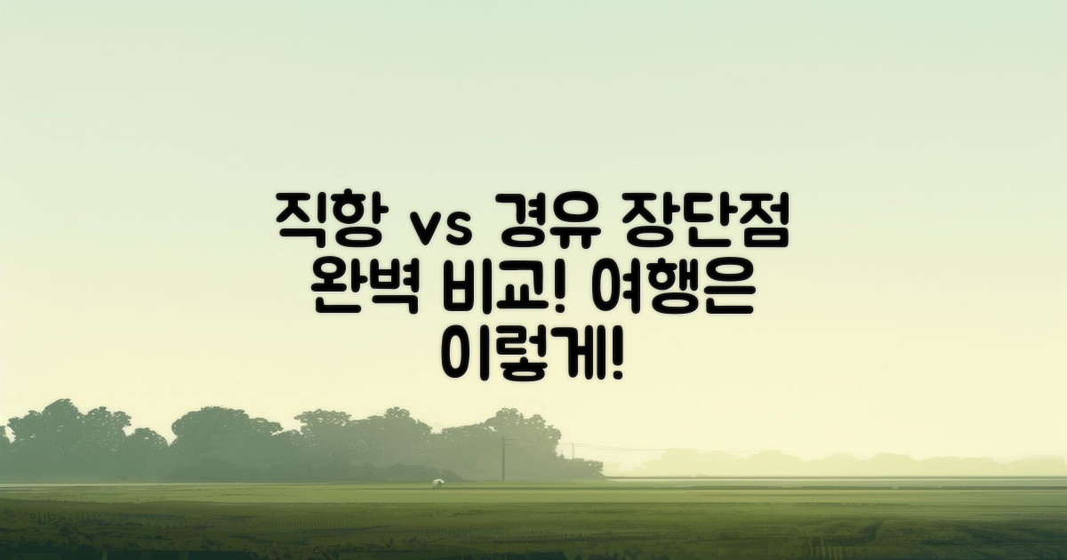 직항과 경유의 장단점