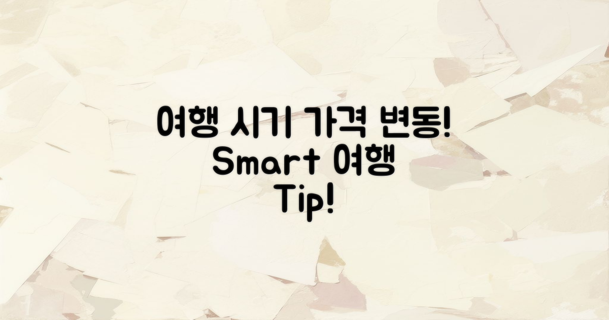 여행 시기와 가격 변동