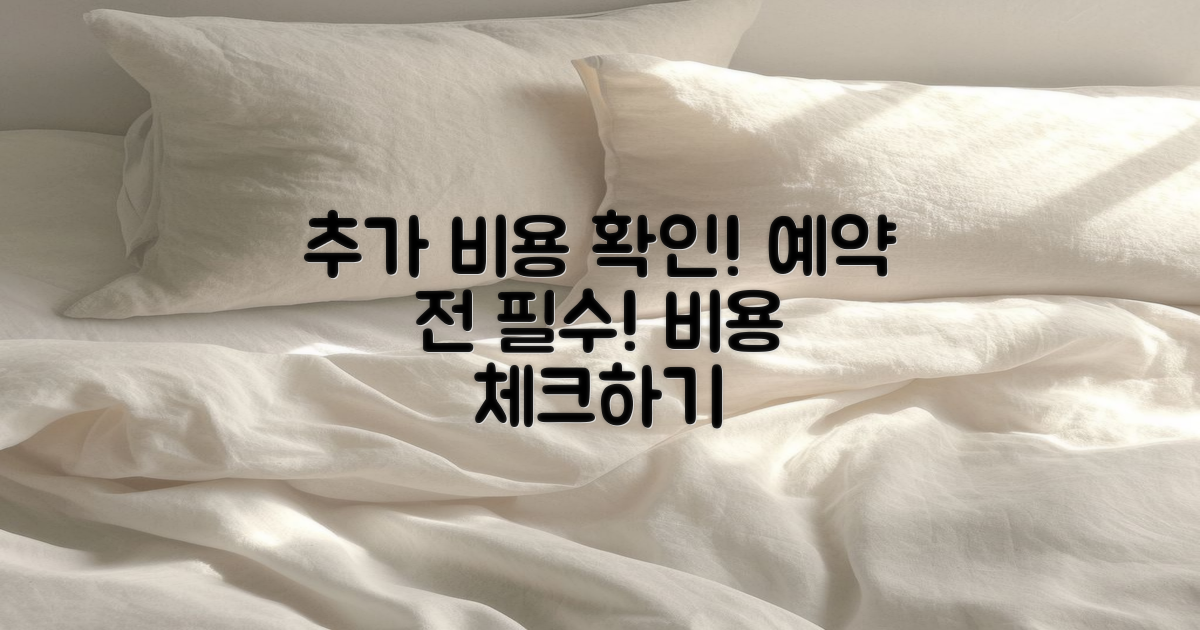 예약 시 추가 비용 확인
