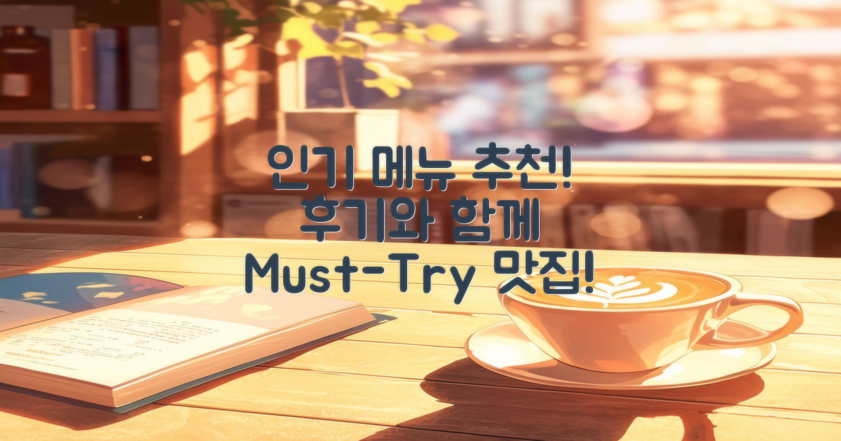 인기 메뉴 추천과 후기