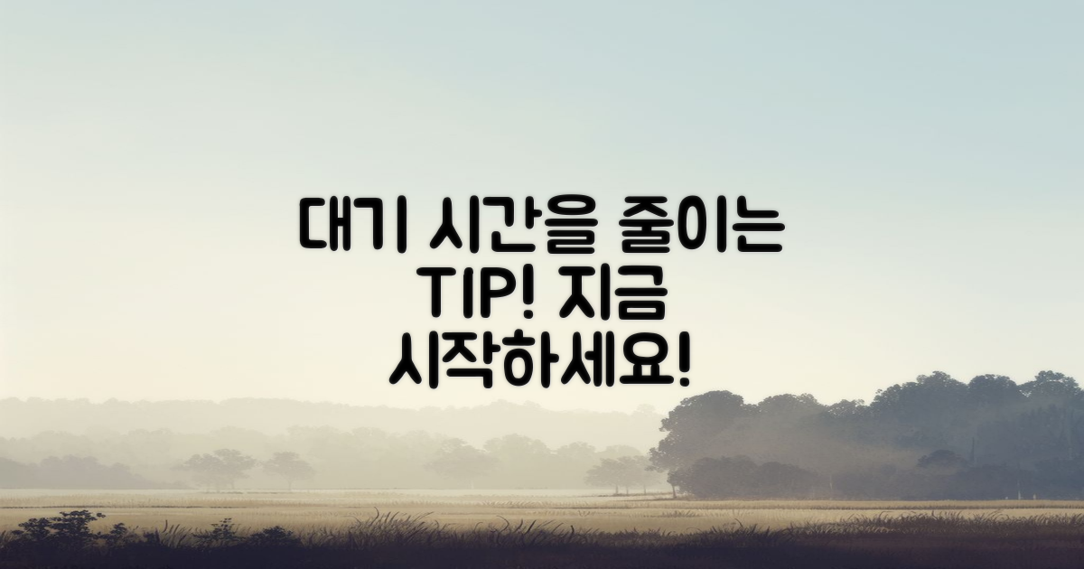 대기 시간을 줄이는 팁