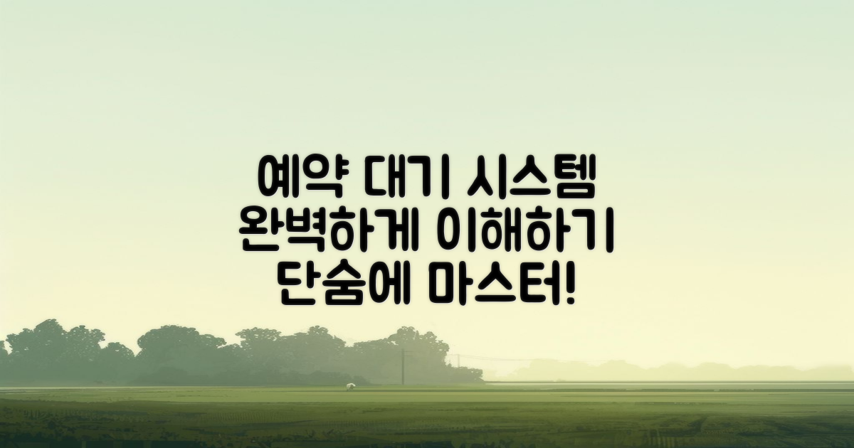 예약 및 대기 시스템 이해하기