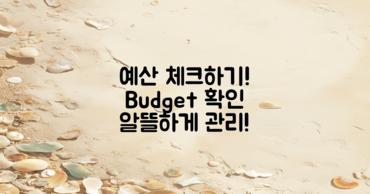 예산을 체크해보세요