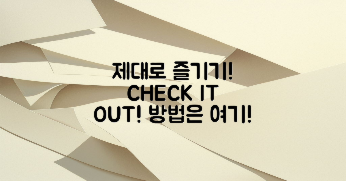 제대로 즐기는 방법 확인하기