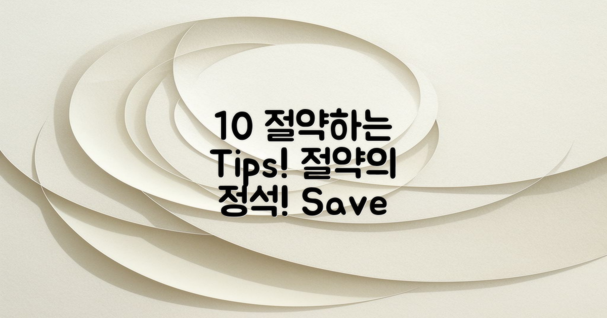 10% 절약하는 팁