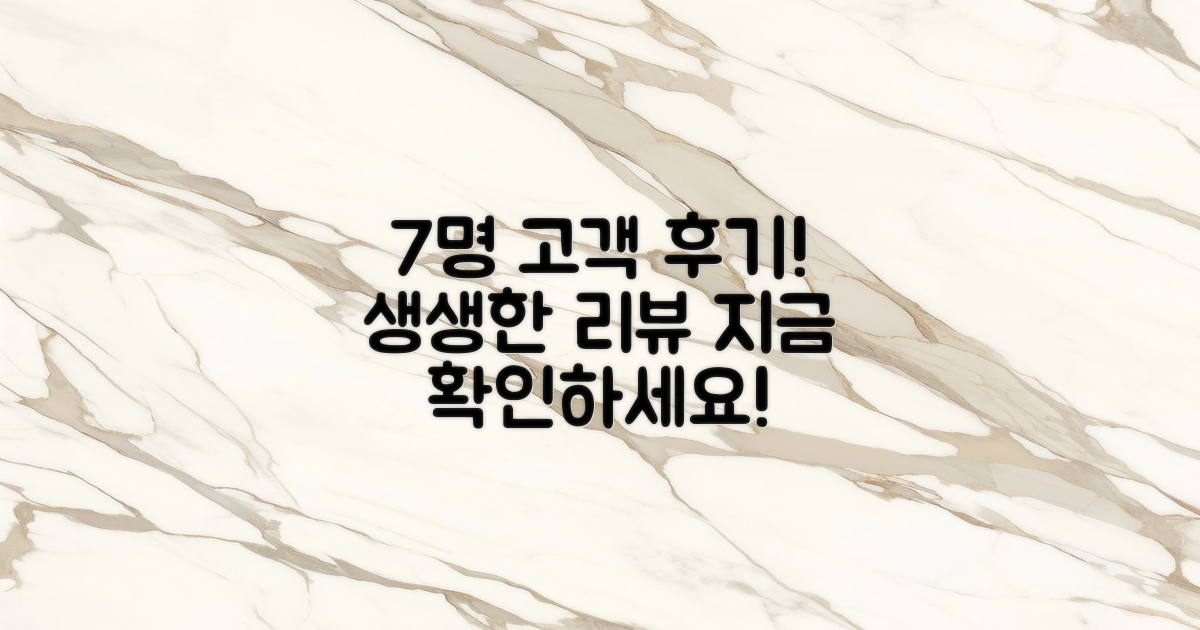 7명 고객 생생 후기