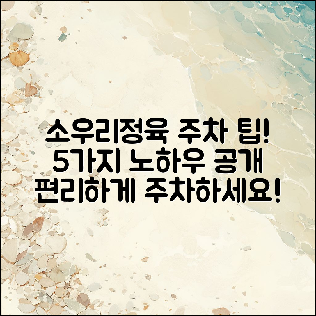 소우리정육 식당 주차 팁 5가지