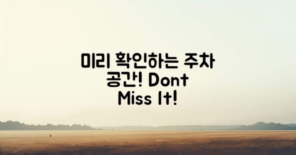 주차 공간 미리 확인하세요